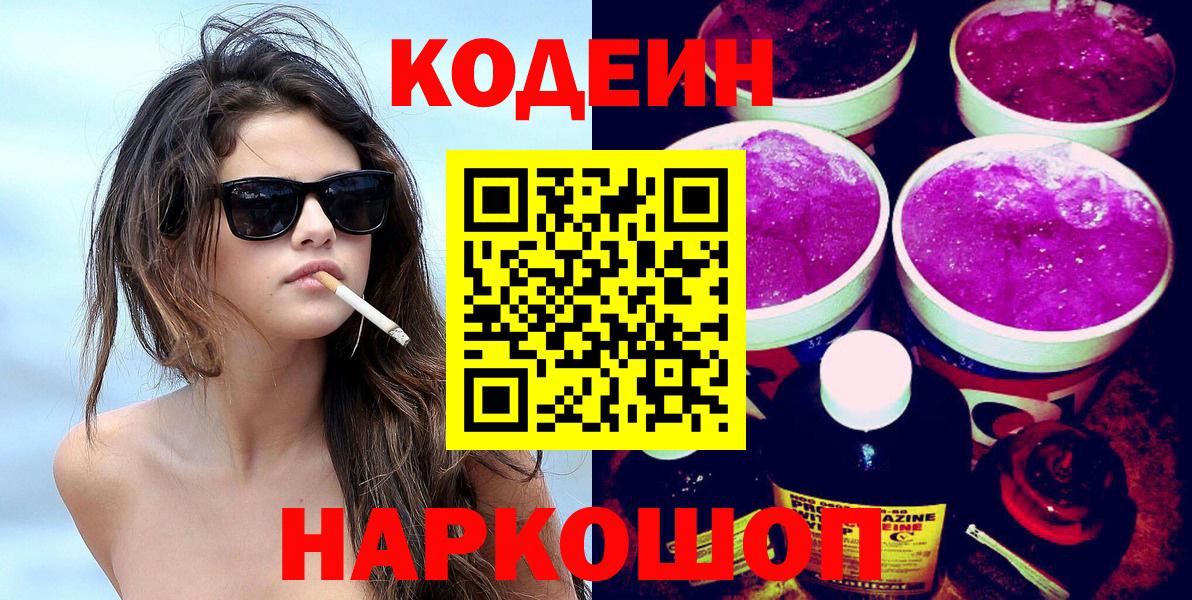 Кодеиновый сироп Lean Purple Drank  Вход с VPN  Костомукша 